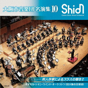 大阪市音楽団 名演集10 邦人作家によるブラスの響き2