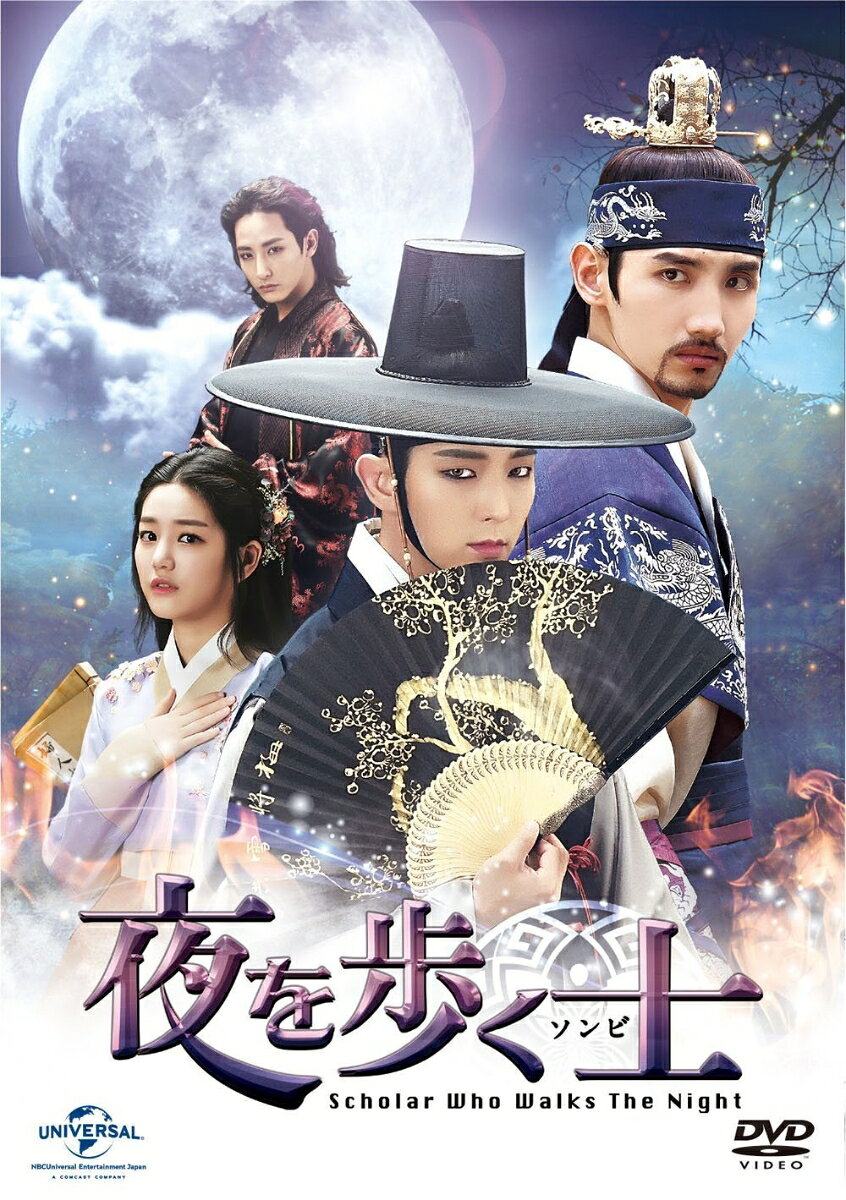 夜を歩く士＜ソンビ＞ DVD-SET1＜初回版 3000セット数量限定＞【特典DVD2枚組＆お試しBlu-rayディスク（第1-4話）付き】