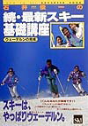 石井俊一の続・最新スキ-基礎講座