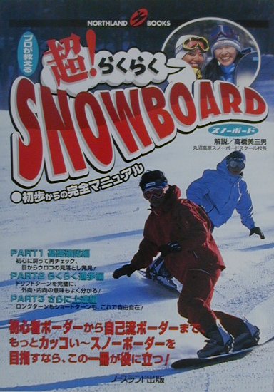 プロが教える超！らくらくsnowboard