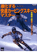 進化する快適カ-ビングスキ-のマスタ-