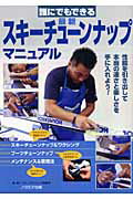 誰にでもできる最新スキ-チュ-ンナップマニュアル