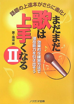まだまだ歌は上手くなる（2）