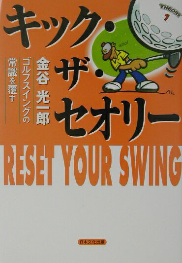 キック・ザ・セオリー