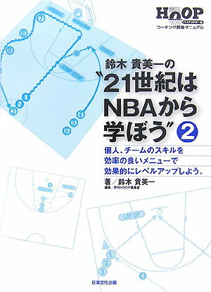 鈴木貴美一の“21世紀はNBAから学ぼう”（2） バスケットボールコーチング救急マニュアル [ 鈴木貴美一 ]