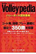 Volleypedia バレーボール百科事典 （NBP　mook） [ 日本バレーボール学会 ]