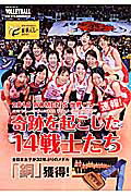 奇跡を起こした14戦士たち 2010　WOMEN’S世界バレー速報！ （日本文化出版MOOK）