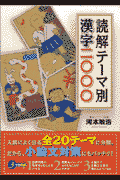 読解テーマ別漢字2000