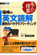 福崎の英文読解　勝利のパラグラフリーディング
