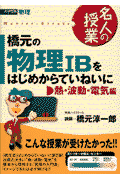 橋元の物理1Bをはじめからていねいに 熱・波動・電気編