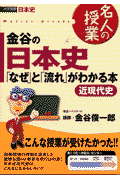 金谷の日本史　「なぜ」と「流れ」がわかる本（近現代史）