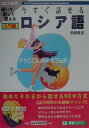 今すぐ話せるロシア語（入門編） 聞いて話して覚える [ 阿部昇吉 ]