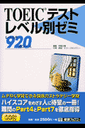 TOEICテストレベル別ゼミ（レベル5（920点コース））