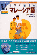 今すぐ話せるマレーシア語
