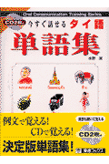 今すぐ話せるタイ語単語集