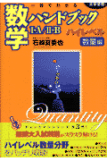 一目でわかる数学ハンドブック1A／2B　ハイレベル数量（数量編）