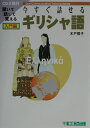 今すぐ話せるギリシャ語（入門編）