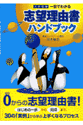 一目でわかる志望理由書ハンドブック