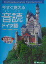 今すぐ覚える音読ドイツ語 [ 江口陽子 ]