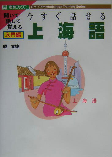 聞いて話して覚える 戴文捷 ナガセイマ スグ ハナセル シャンハイゴ タイ,ブンショウ 発行年月：2004年04月 ページ数：165p サイズ：単行本 ISBN：9784890853069 付属資料：CD2 戴文捷（ダイウェンジェ） 1968年上海生まれ。復旦大学日本語科卒業。91年来日。2001年一橋大学言語社会学研究科修士卒業。現在、同大学院社会学研究科博士課程。官公庁関係の機関において、通訳・翻訳の業務に携わる（本データはこの書籍が刊行された当時に掲載されていたものです） 1　日常会話（こんにちは／どちらへ？／はじめまして／ちょっとすみません／はい／いいえ／〜してもいいですか？／ありがとう／ごめんなさい／もう一度お願いします）／2　旅行会話（オフィスで／レストランへ行く／美食街で食べる／屋台で朝食をとる／自由市場で買い物をする／ファッション街で服を作る／バー・ライブで遊ぶ／中国茶を楽しむ／待ち合わせる／道を尋ねる／タクシー・バスに乗る／空港での別れ） 本 語学・学習参考書 語学学習 中国語