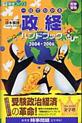 一目でわかる政経ハンドブック（2004-2006）3訂版