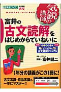 気鋭の講師シリーズ　富井の古文読解をはじめからていねいに 