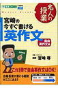 宮崎の今すぐ書ける英作文（自由英作文編） 大学受験英語 （東進ブックス） 宮崎尊