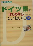 ドイツ語をはじめからていねいに