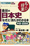 金谷の日本史「なぜ」と「流れ」がわかる本（中世・近世史）