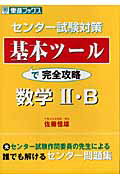 センター試験対策基本ツールで完全攻略数学2・B
