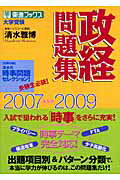 政経問題集（2007-2009）
