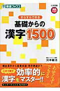 すらすらできる基礎からの漢字1500