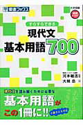 すらすらできる現代文基本用語700 （大学受験高速マスターシリーズ） [ 大槻岳 ]