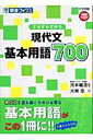 すらすらできる現代文基本用語700 （大学受験高速マスターシリーズ） 大槻岳