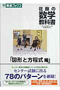 佐藤の数学教科書図形と方程式編