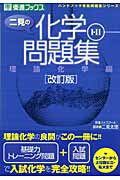 二見の化学問題集（理論化学編）改訂版