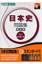 日本史問題集完全版 （大学受験東進パーフェクトマスターシリーズ） 金谷俊一郎