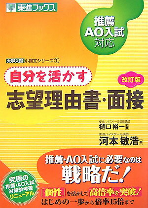 自分を活かす志望理由書・面接改訂版