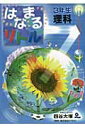 はなまるリトル3年生理科 四谷大塚知能教育研究所