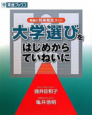 大学選びをはじめからていねいに