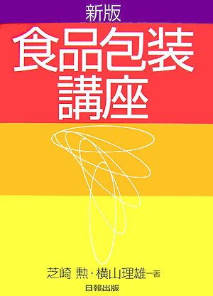 食品包装講座新版（第4刷（増
