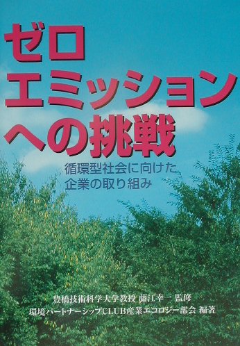 ゼロエミッションへの挑戦