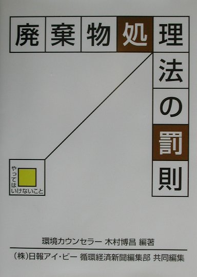 廃棄物処理法の罰則