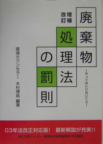 廃棄物処理法の罰則増補改訂