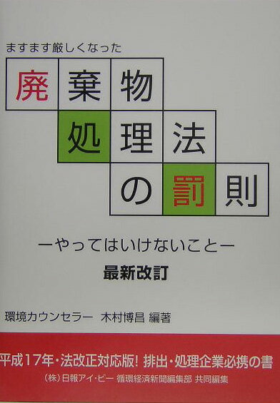 廃棄物処理法の罰則最新改訂