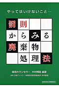 罰則からみる廃棄物処理法