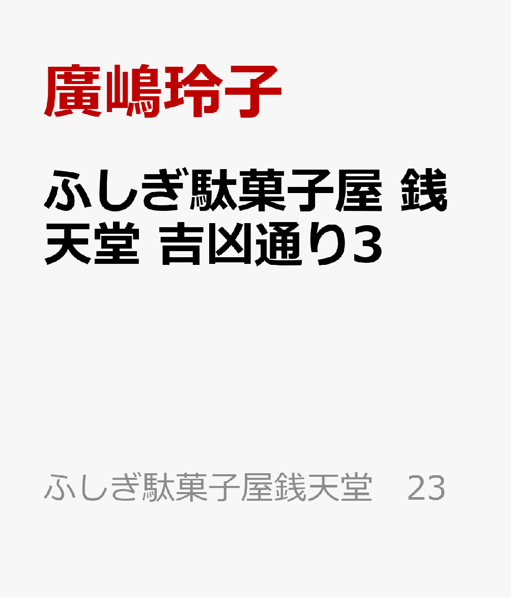 ふしぎ駄菓子屋 銭天堂 吉凶通り3
