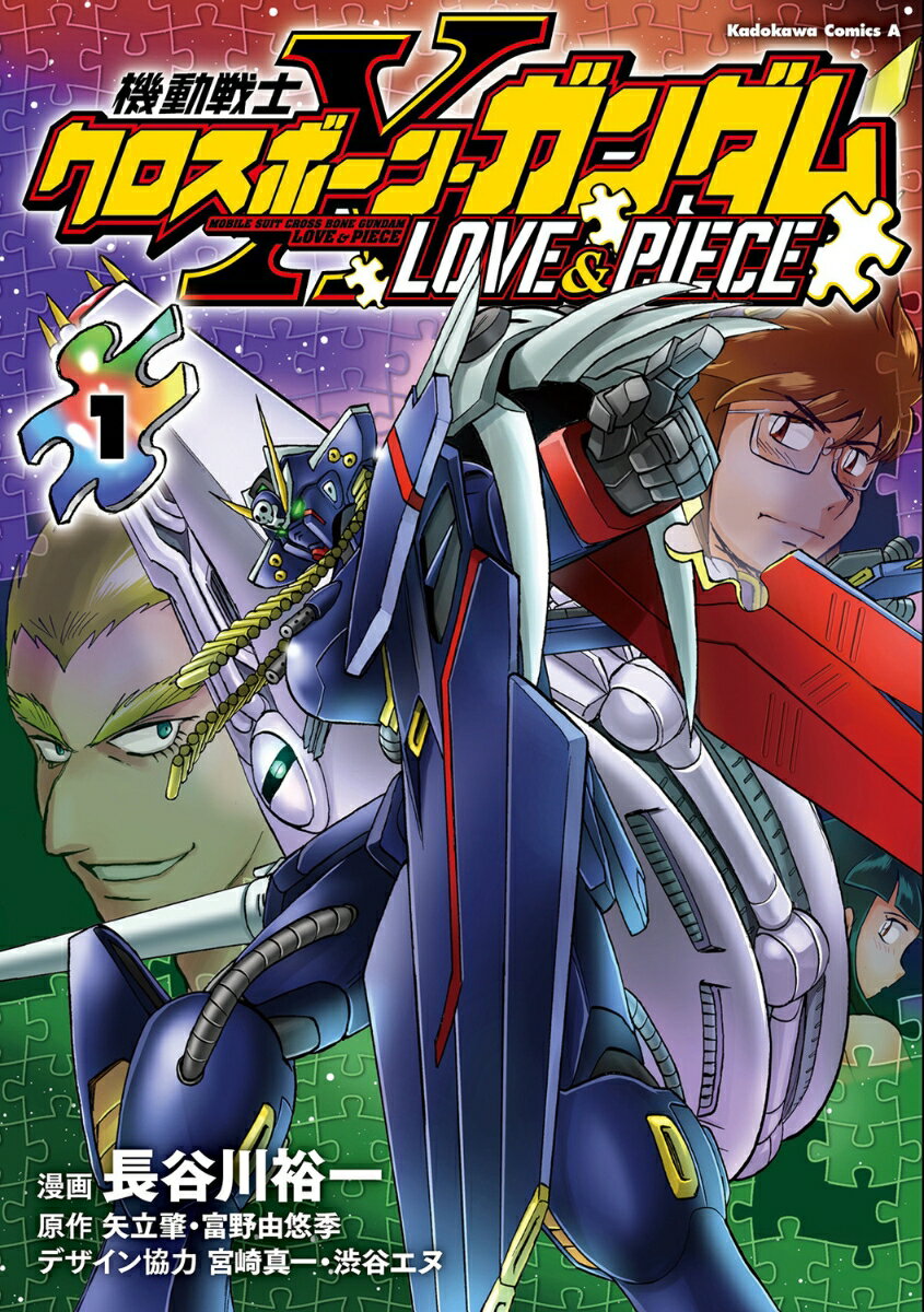 機動戦士クロスボーン・ガンダム LOVE&PIECE（1） （角川コミックス・エース） [ 長谷川　裕一 ]