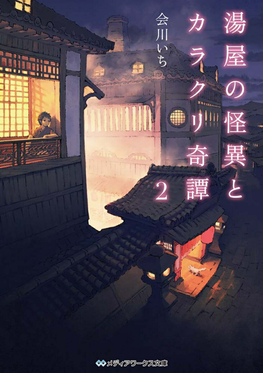 湯屋の怪異とカラクリ奇譚2