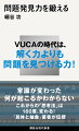 ＶＵＣＡの時代は、解く力よりも問題を見つける力！常識が変わった、何が起こるかわからない、これからの「思考法」は１８０度、変わる！『具体と抽象』著者が伝授。